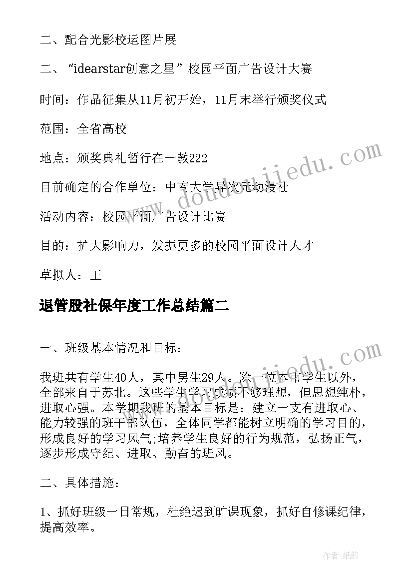 退管股社保年度工作总结(实用8篇)