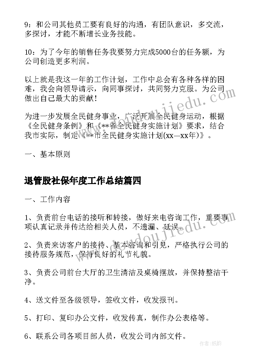 退管股社保年度工作总结(实用8篇)