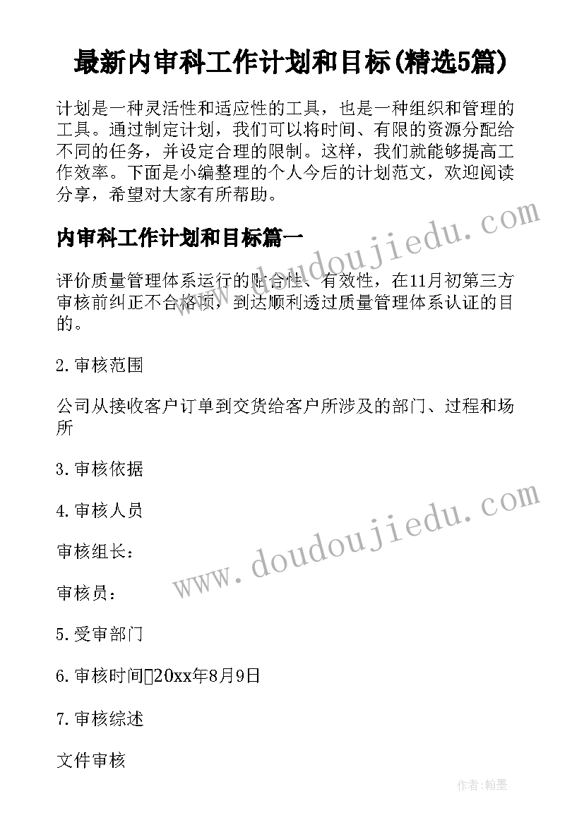 最新内审科工作计划和目标(精选5篇)