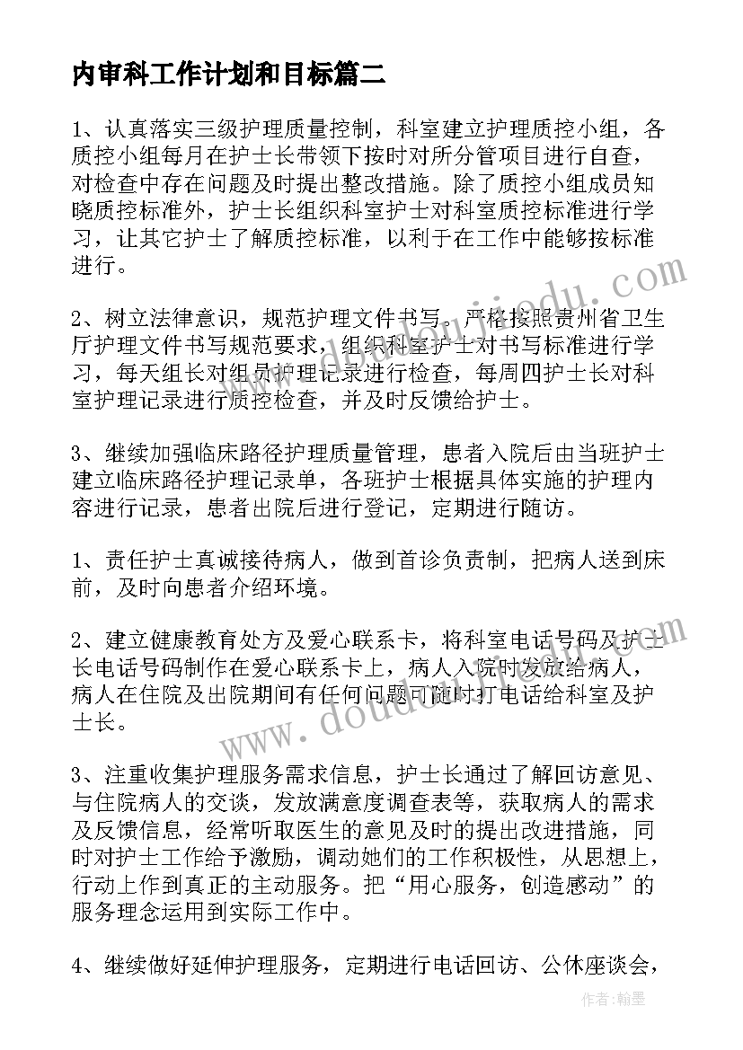 最新内审科工作计划和目标(精选5篇)