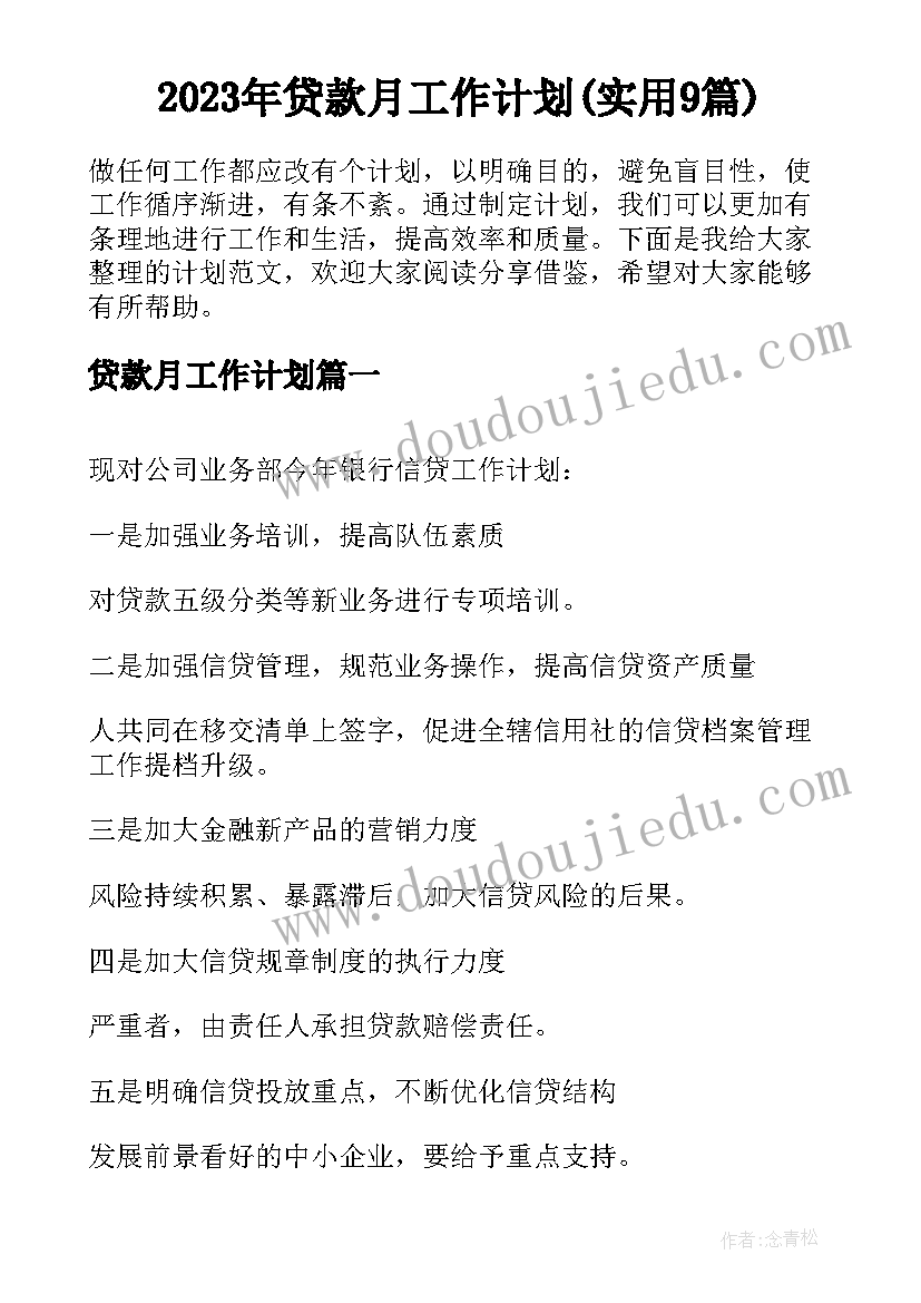 2023年贷款月工作计划(实用9篇)