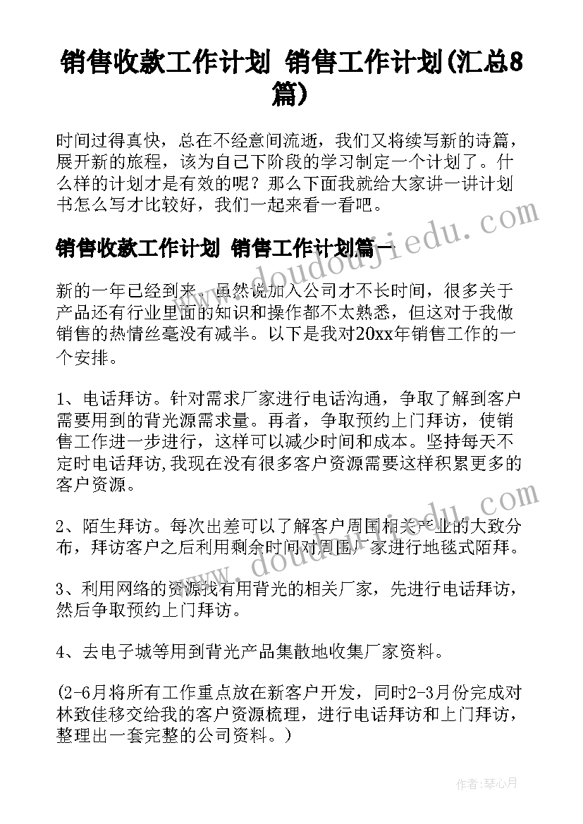 销售收款工作计划 销售工作计划(汇总8篇)