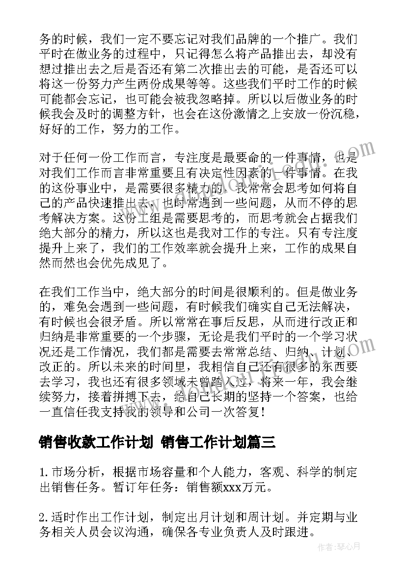 销售收款工作计划 销售工作计划(汇总8篇)