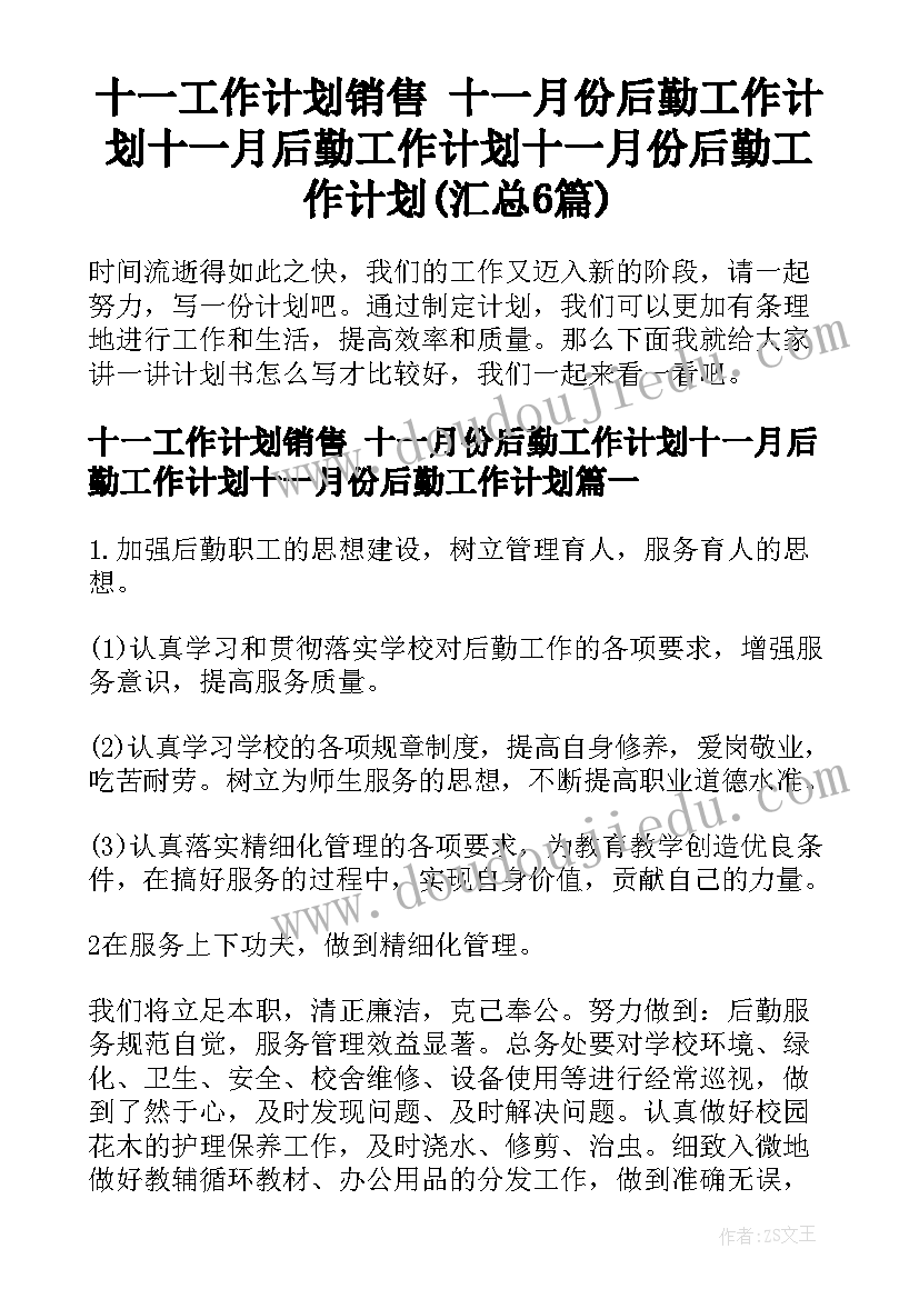 十一工作计划销售 十一月份后勤工作计划十一月后勤工作计划十一月份后勤工作计划(汇总6篇)