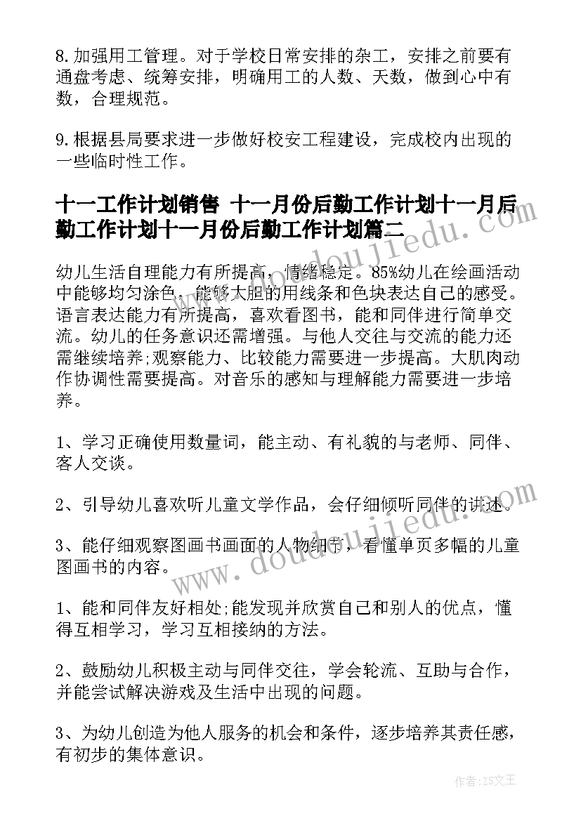 十一工作计划销售 十一月份后勤工作计划十一月后勤工作计划十一月份后勤工作计划(汇总6篇)