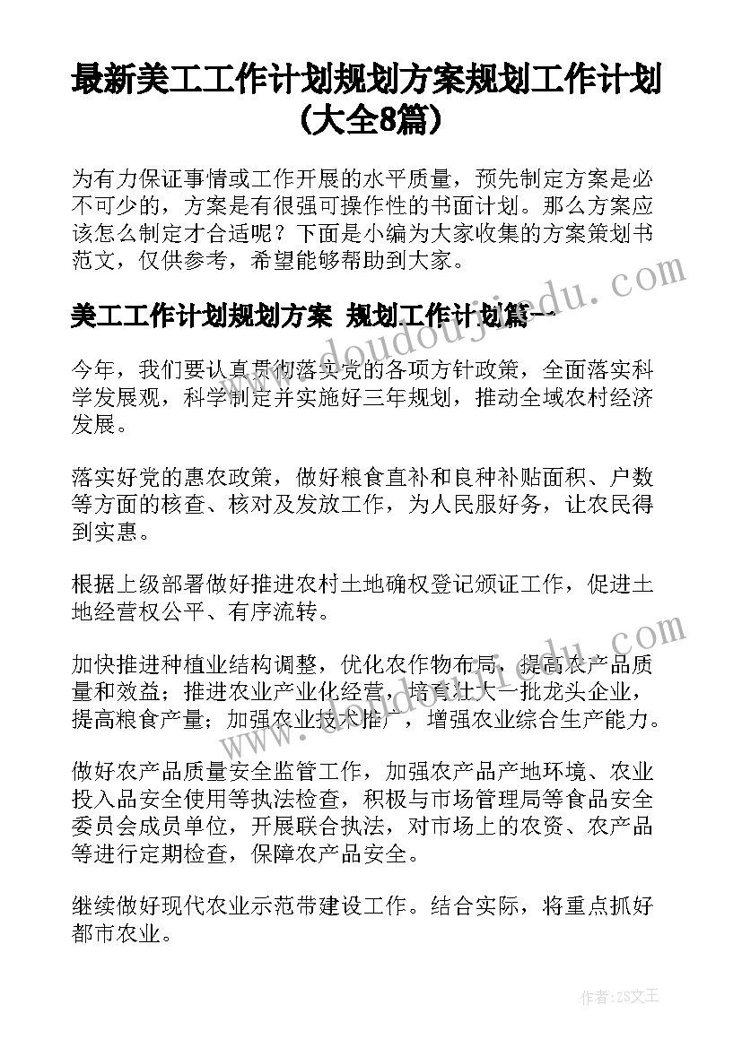 最新美工工作计划规划方案 规划工作计划(大全8篇)