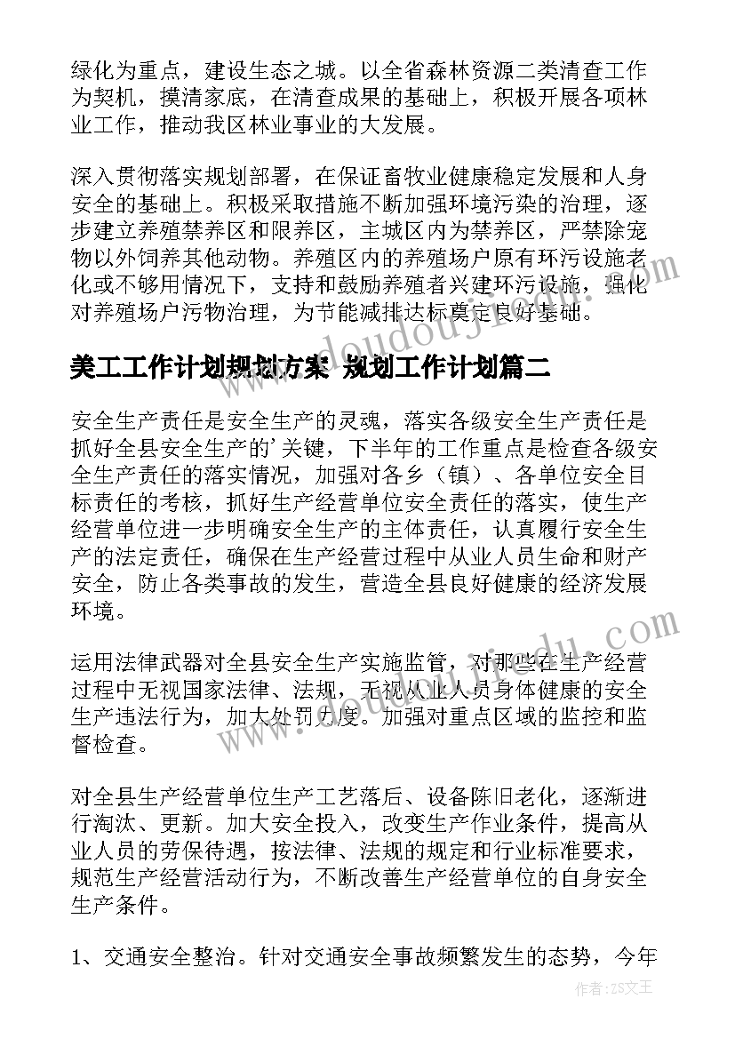 最新美工工作计划规划方案 规划工作计划(大全8篇)