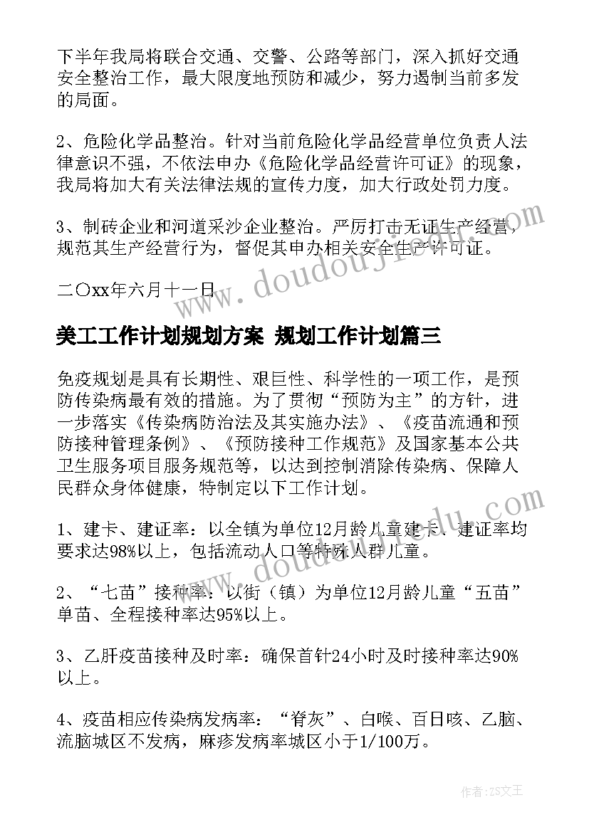 最新美工工作计划规划方案 规划工作计划(大全8篇)