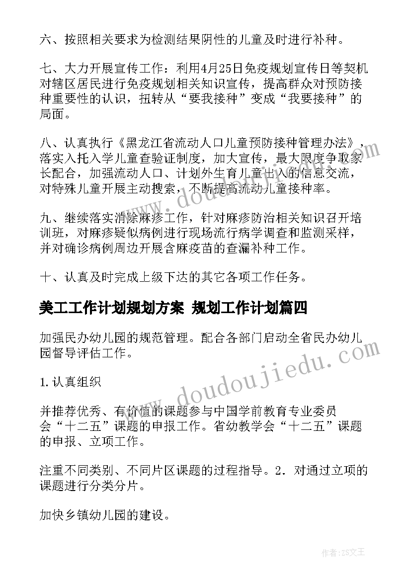 最新美工工作计划规划方案 规划工作计划(大全8篇)