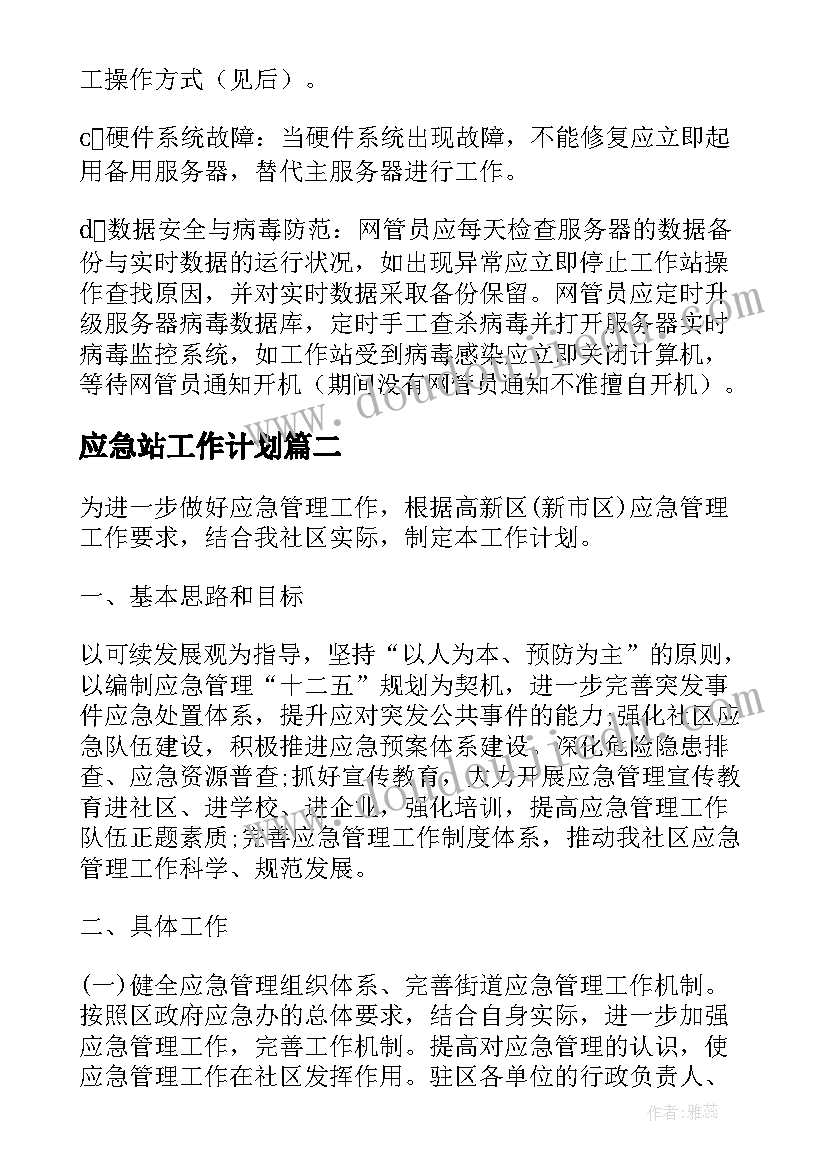 2023年应急站工作计划(优质9篇)