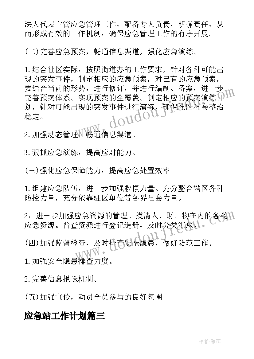 2023年应急站工作计划(优质9篇)