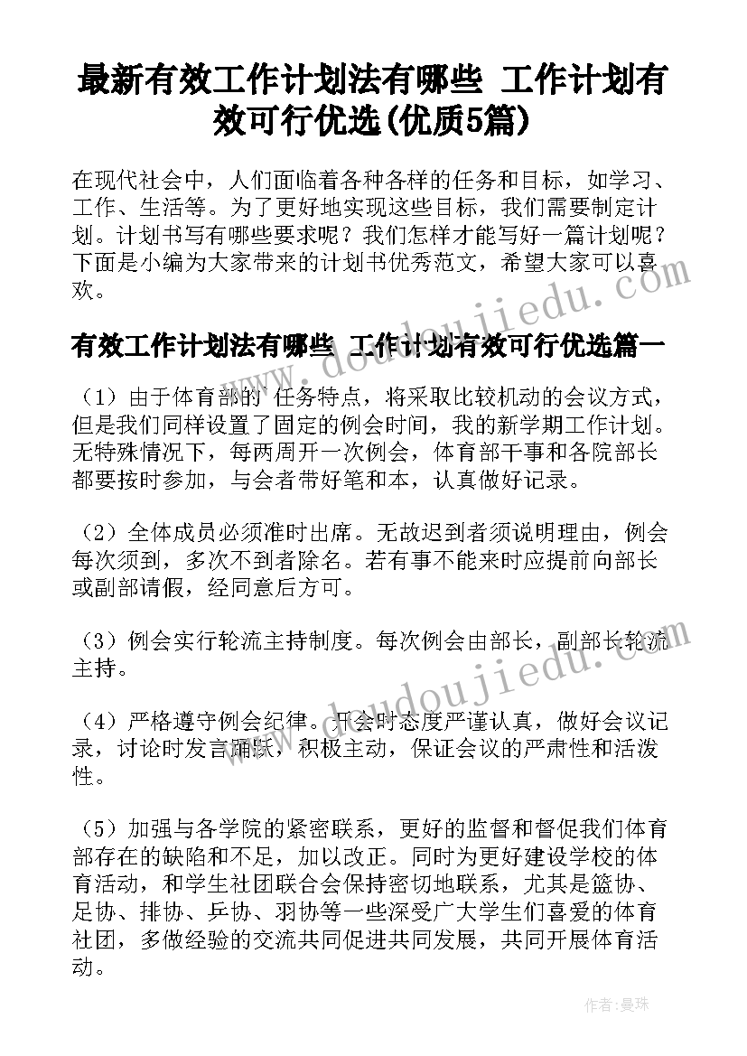 最新有效工作计划法有哪些 工作计划有效可行优选(优质5篇)