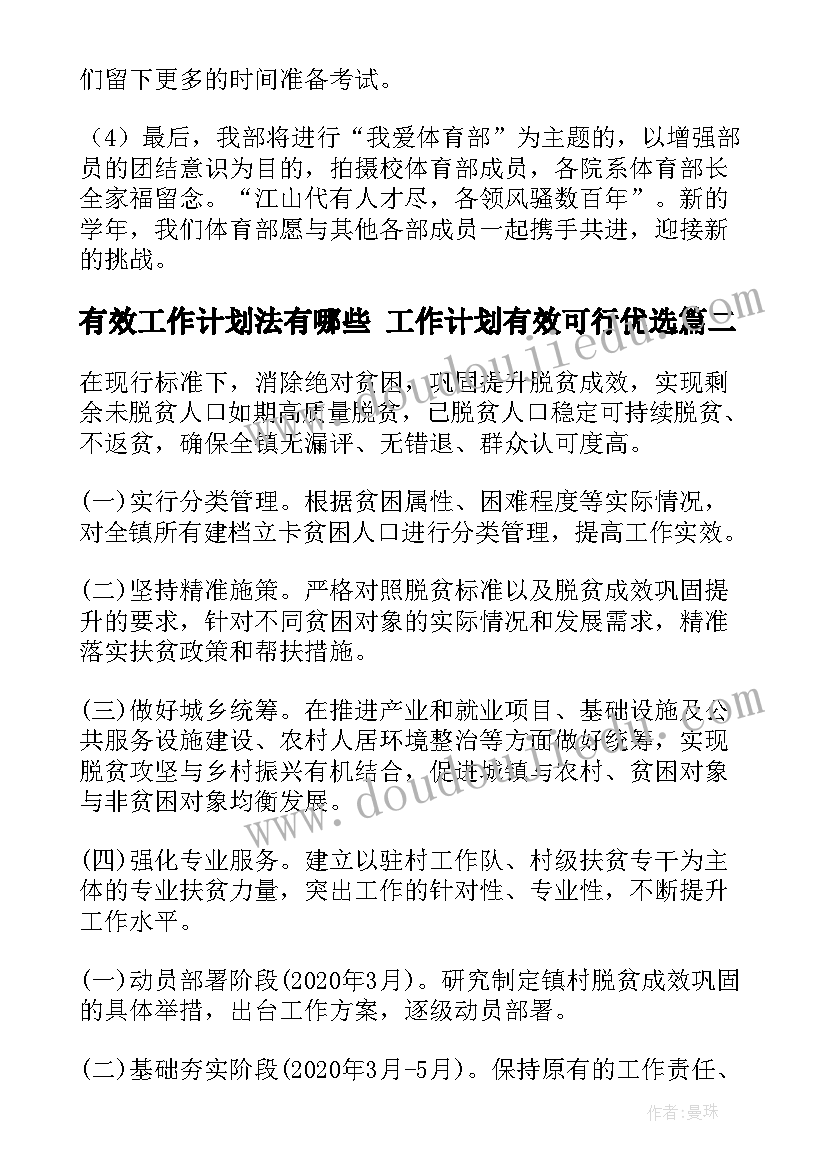 最新有效工作计划法有哪些 工作计划有效可行优选(优质5篇)