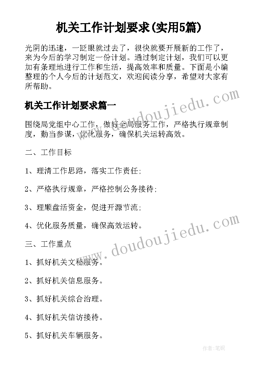 机关工作计划要求(实用5篇)