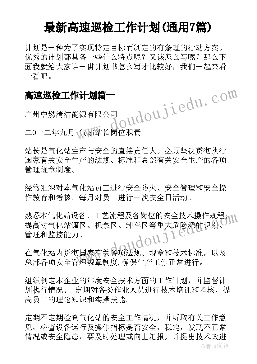 最新高速巡检工作计划(通用7篇)