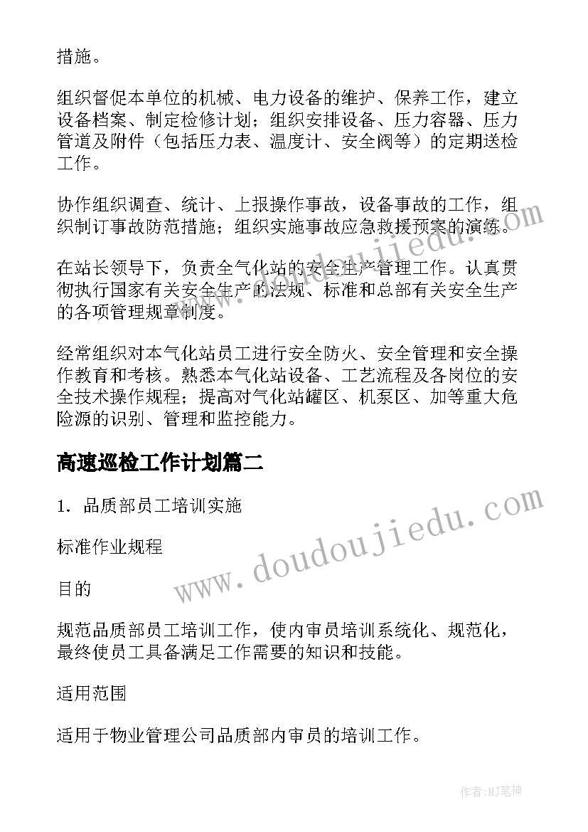 最新高速巡检工作计划(通用7篇)