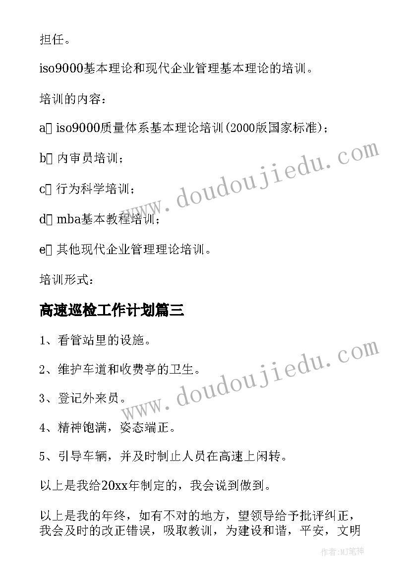 最新高速巡检工作计划(通用7篇)