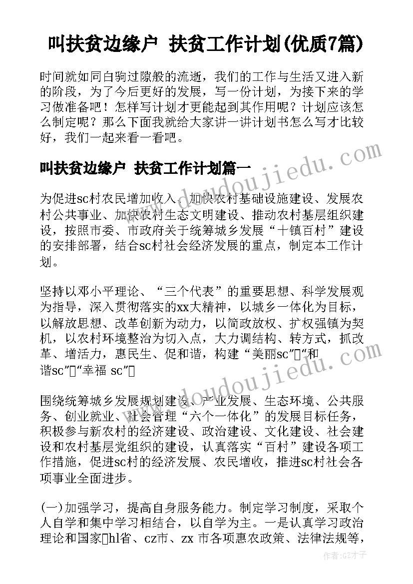 叫扶贫边缘户 扶贫工作计划(优质7篇)