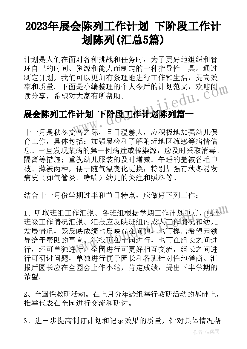 2023年展会陈列工作计划 下阶段工作计划陈列(汇总5篇)