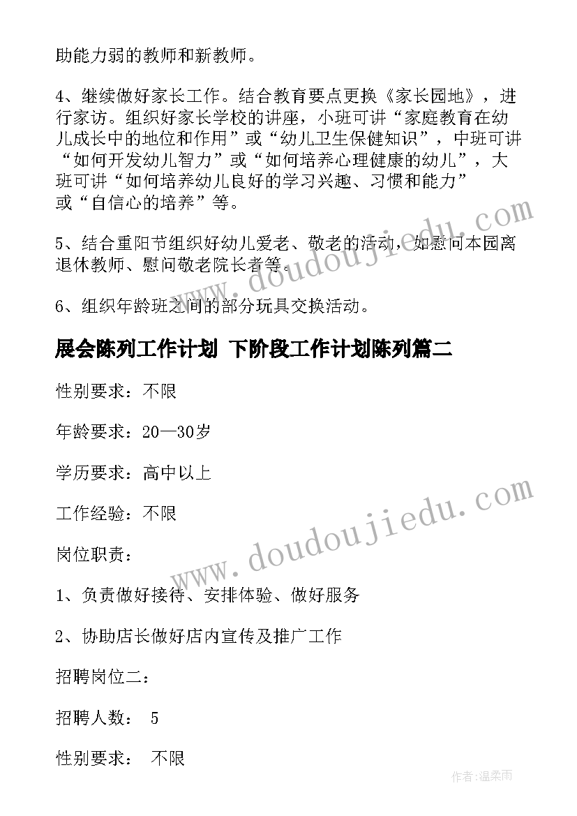 2023年展会陈列工作计划 下阶段工作计划陈列(汇总5篇)