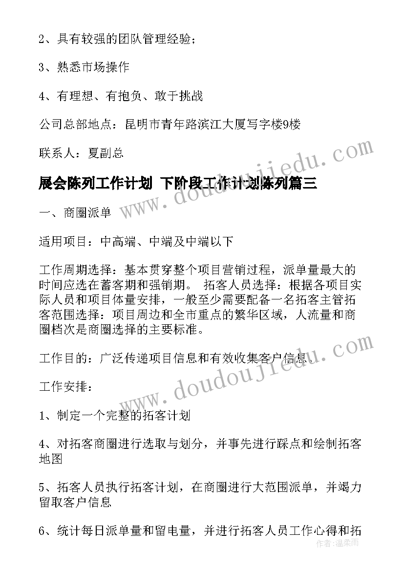 2023年展会陈列工作计划 下阶段工作计划陈列(汇总5篇)