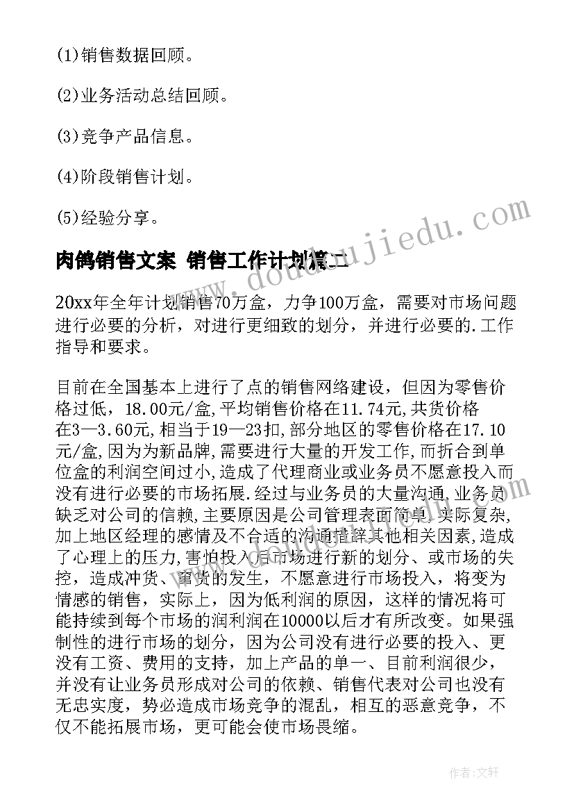 最新肉鸽销售文案 销售工作计划(大全10篇)