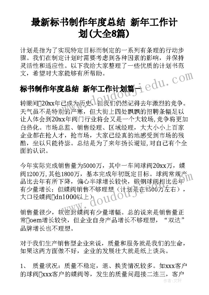 最新标书制作年度总结 新年工作计划(大全8篇)