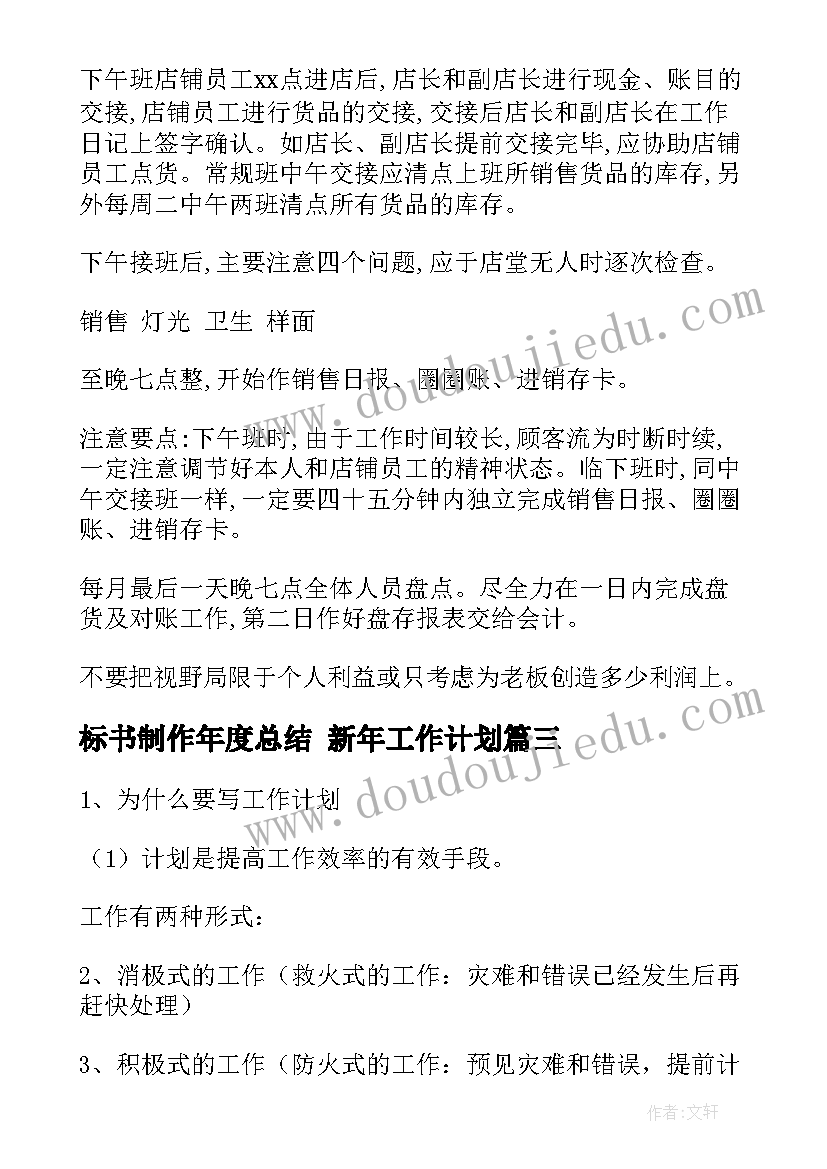 最新标书制作年度总结 新年工作计划(大全8篇)