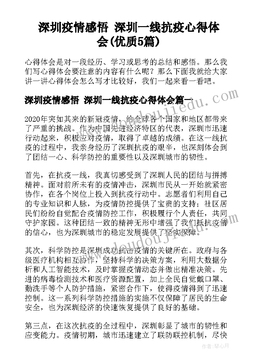 深圳疫情感悟 深圳一线抗疫心得体会(优质5篇)