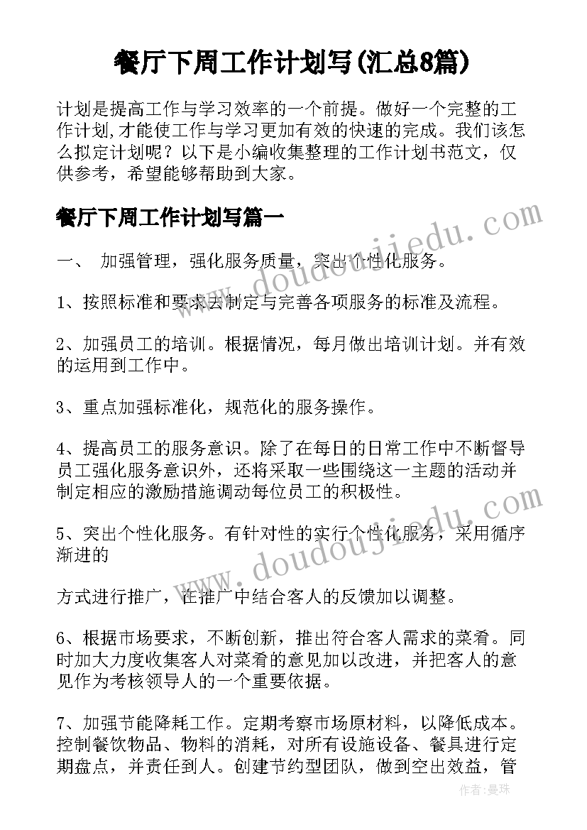 餐厅下周工作计划写(汇总8篇)