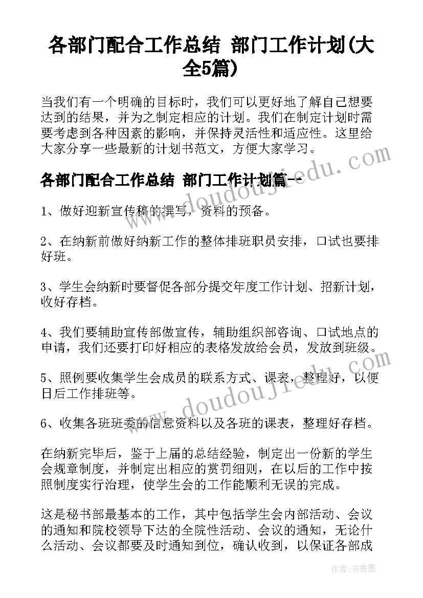 各部门配合工作总结 部门工作计划(大全5篇)