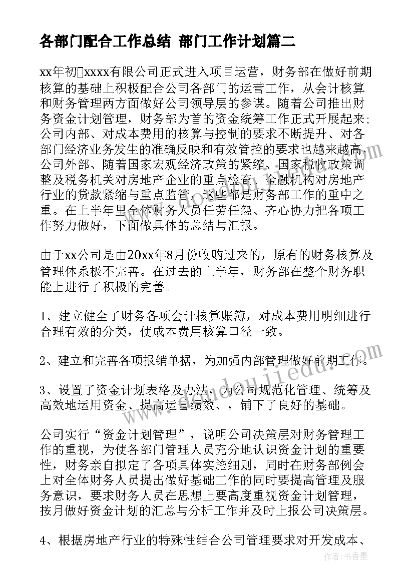 各部门配合工作总结 部门工作计划(大全5篇)