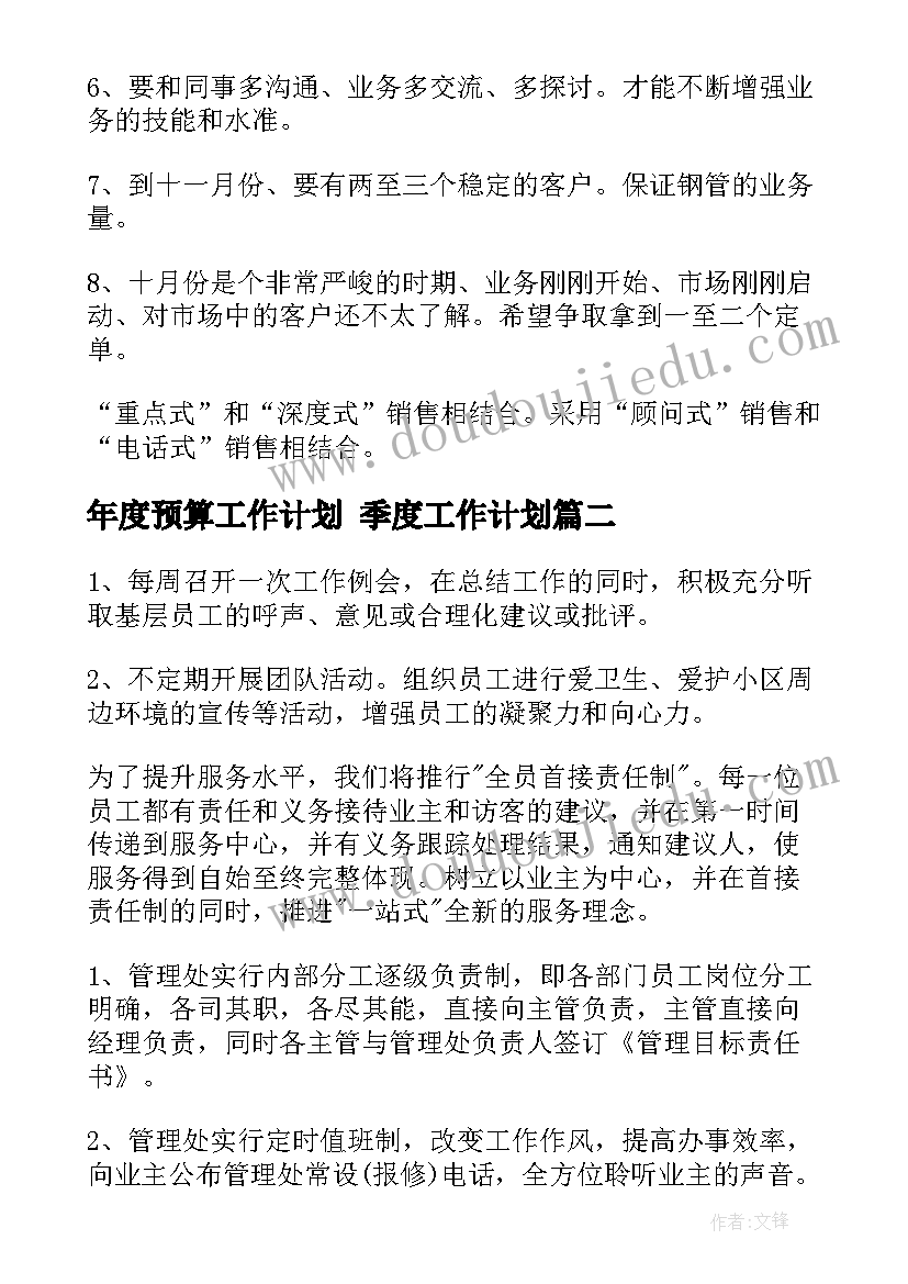 最新年度预算工作计划 季度工作计划(汇总10篇)