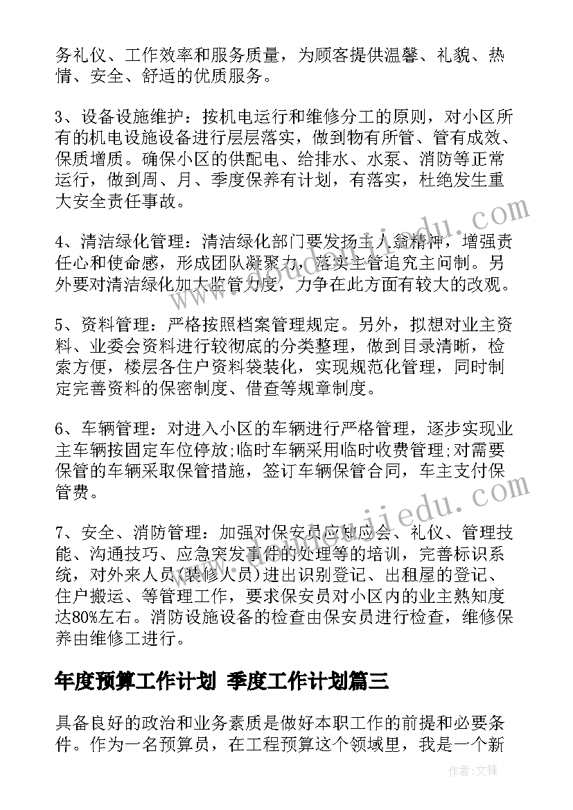 最新年度预算工作计划 季度工作计划(汇总10篇)