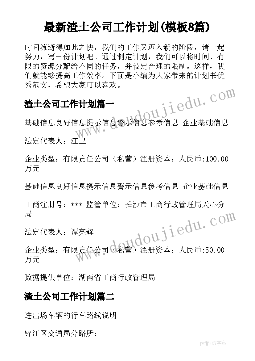 最新渣土公司工作计划(模板8篇)