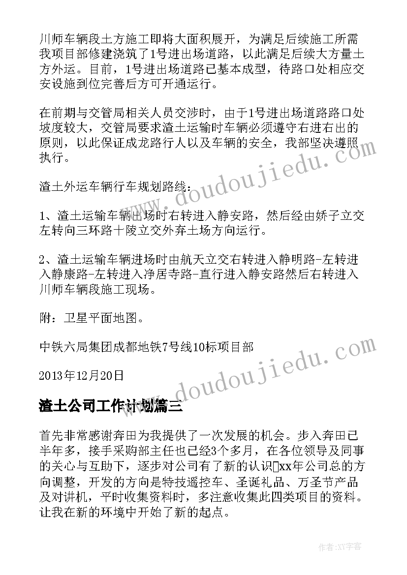 最新渣土公司工作计划(模板8篇)