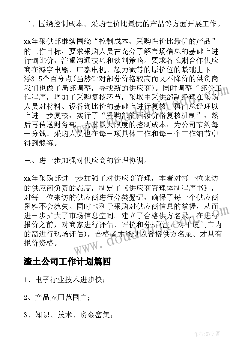 最新渣土公司工作计划(模板8篇)