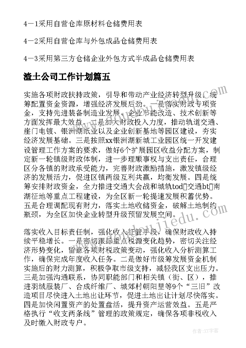 最新渣土公司工作计划(模板8篇)