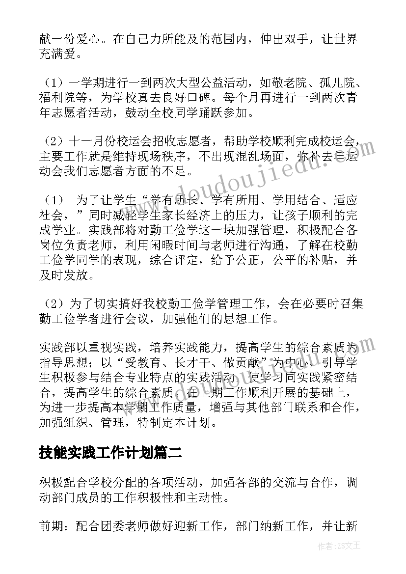 技能实践工作计划(优秀6篇)