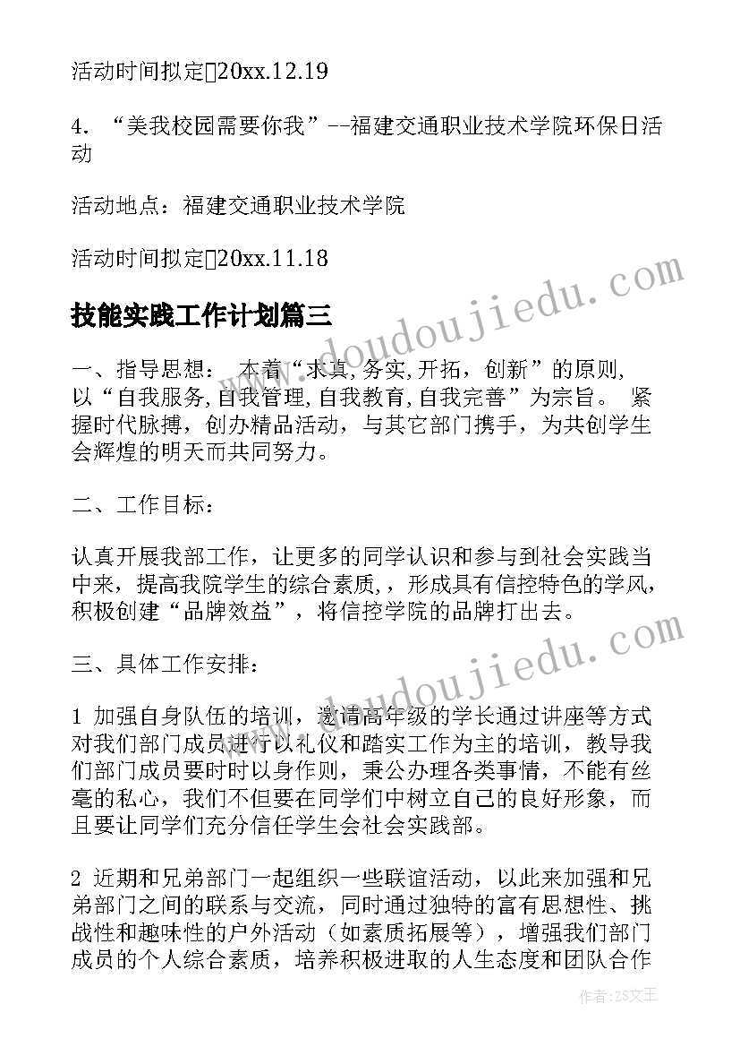 技能实践工作计划(优秀6篇)