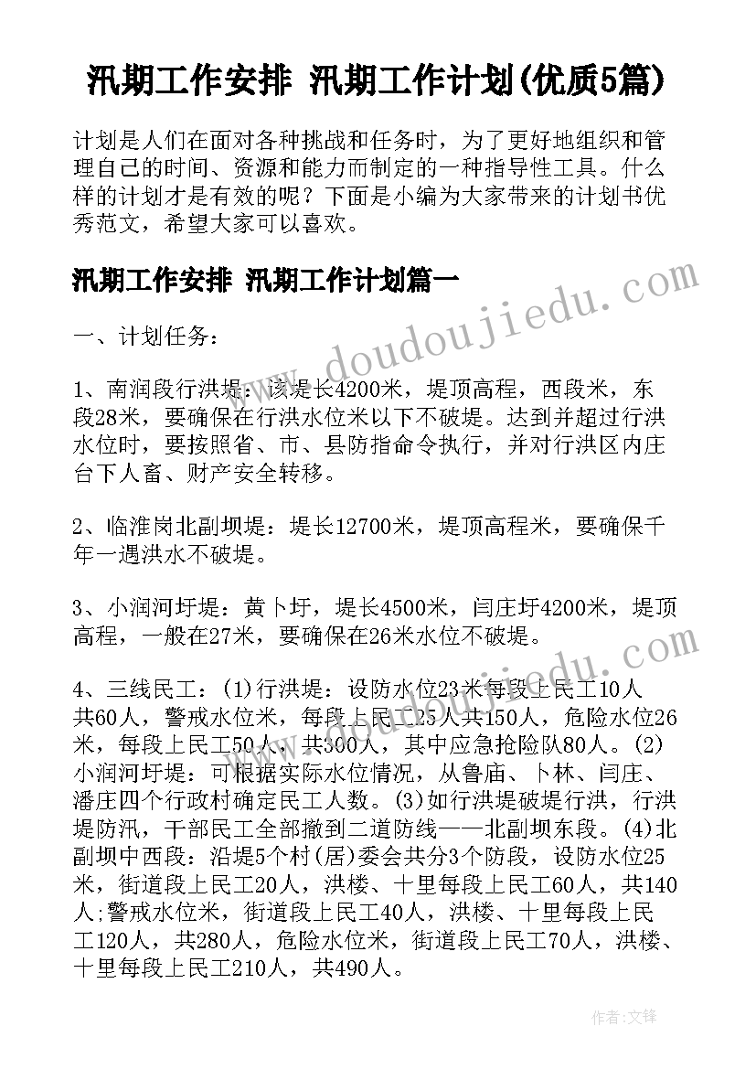 汛期工作安排 汛期工作计划(优质5篇)