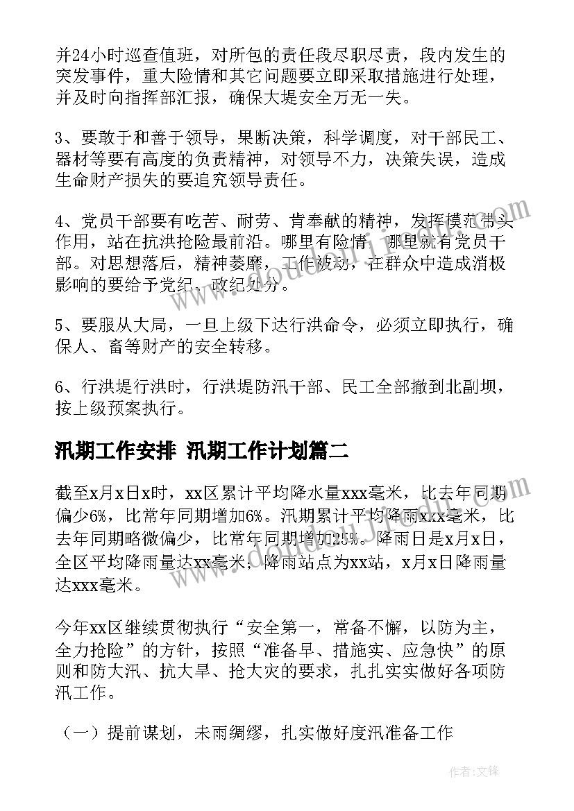 汛期工作安排 汛期工作计划(优质5篇)