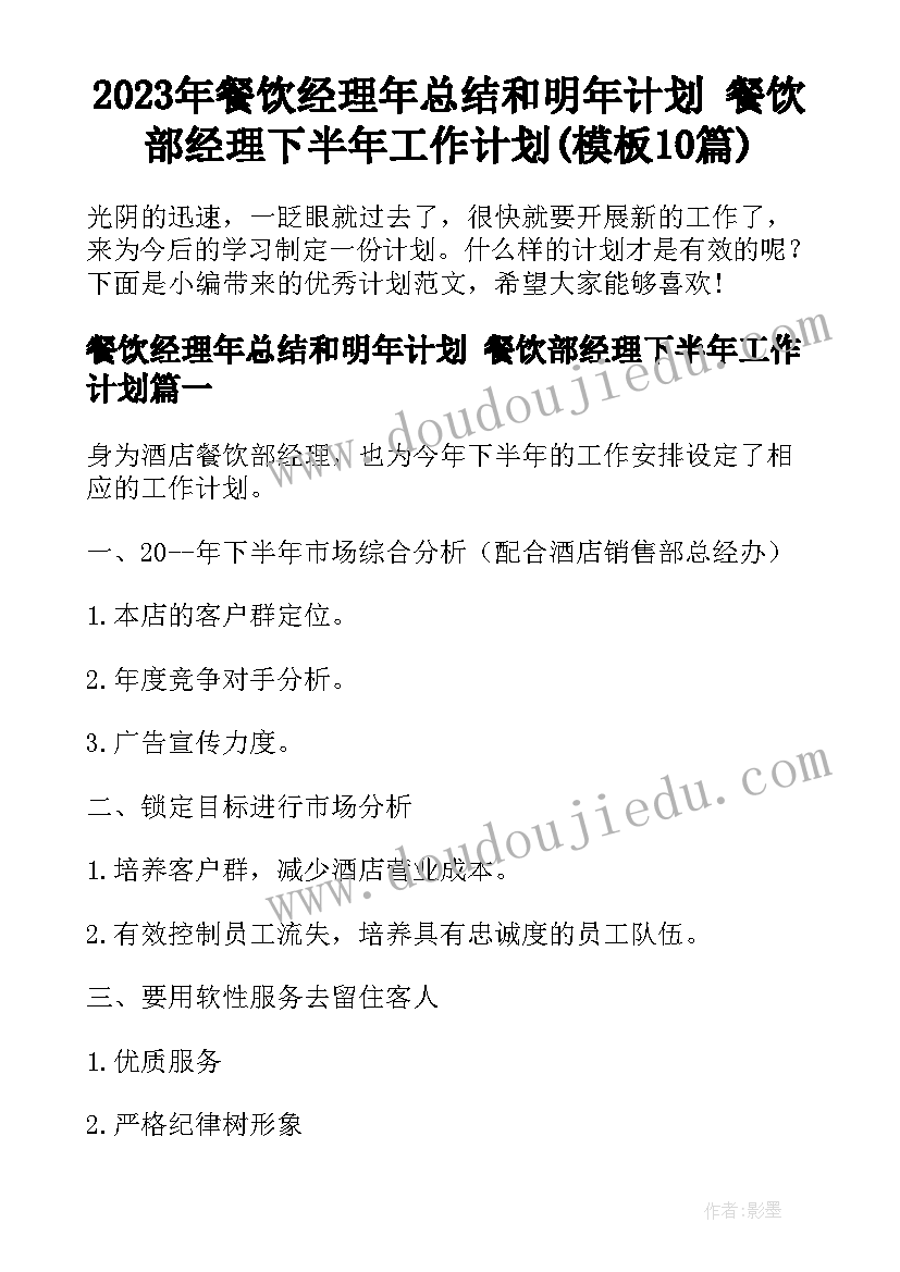 2023年餐饮经理年总结和明年计划 餐饮部经理下半年工作计划(模板10篇)