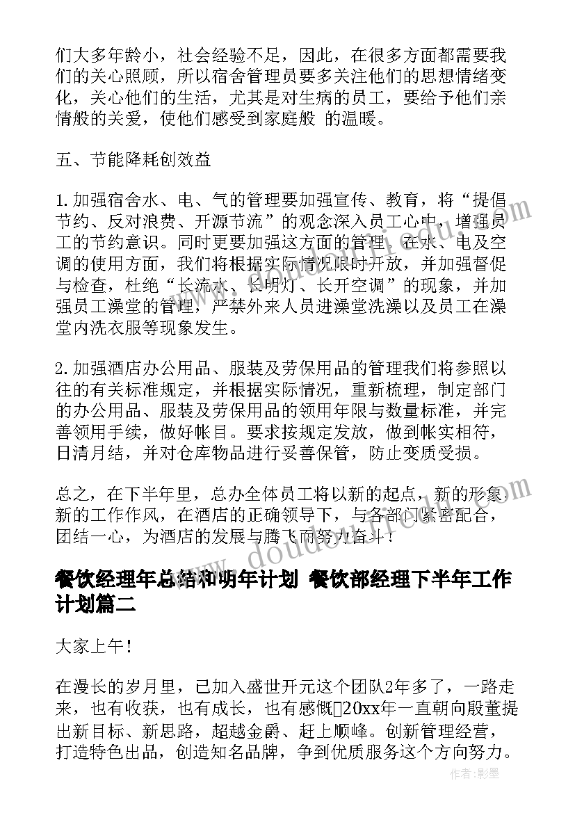 2023年餐饮经理年总结和明年计划 餐饮部经理下半年工作计划(模板10篇)