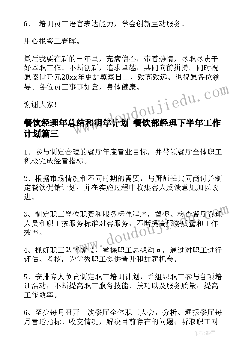 2023年餐饮经理年总结和明年计划 餐饮部经理下半年工作计划(模板10篇)