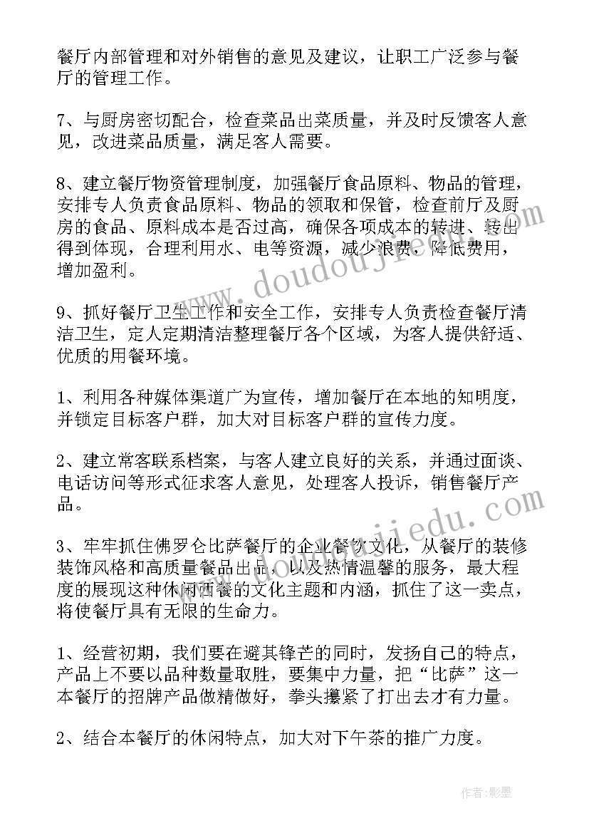 2023年餐饮经理年总结和明年计划 餐饮部经理下半年工作计划(模板10篇)