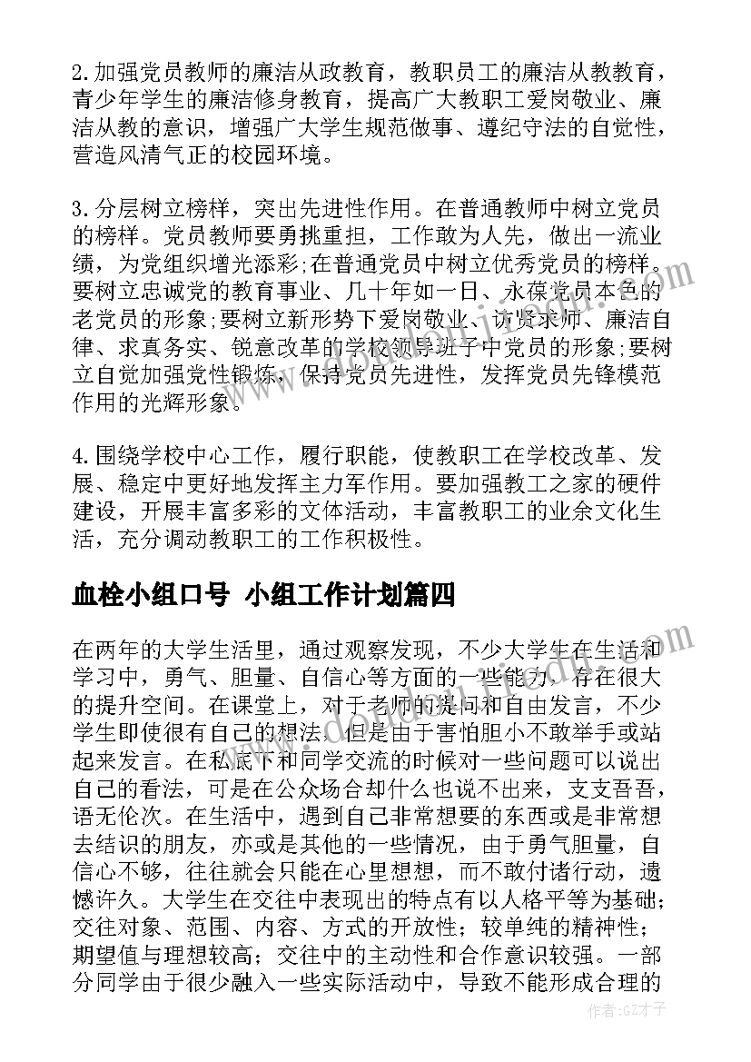 2023年血栓小组口号 小组工作计划(实用8篇)