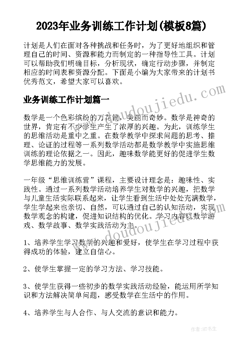 2023年业务训练工作计划(模板8篇)