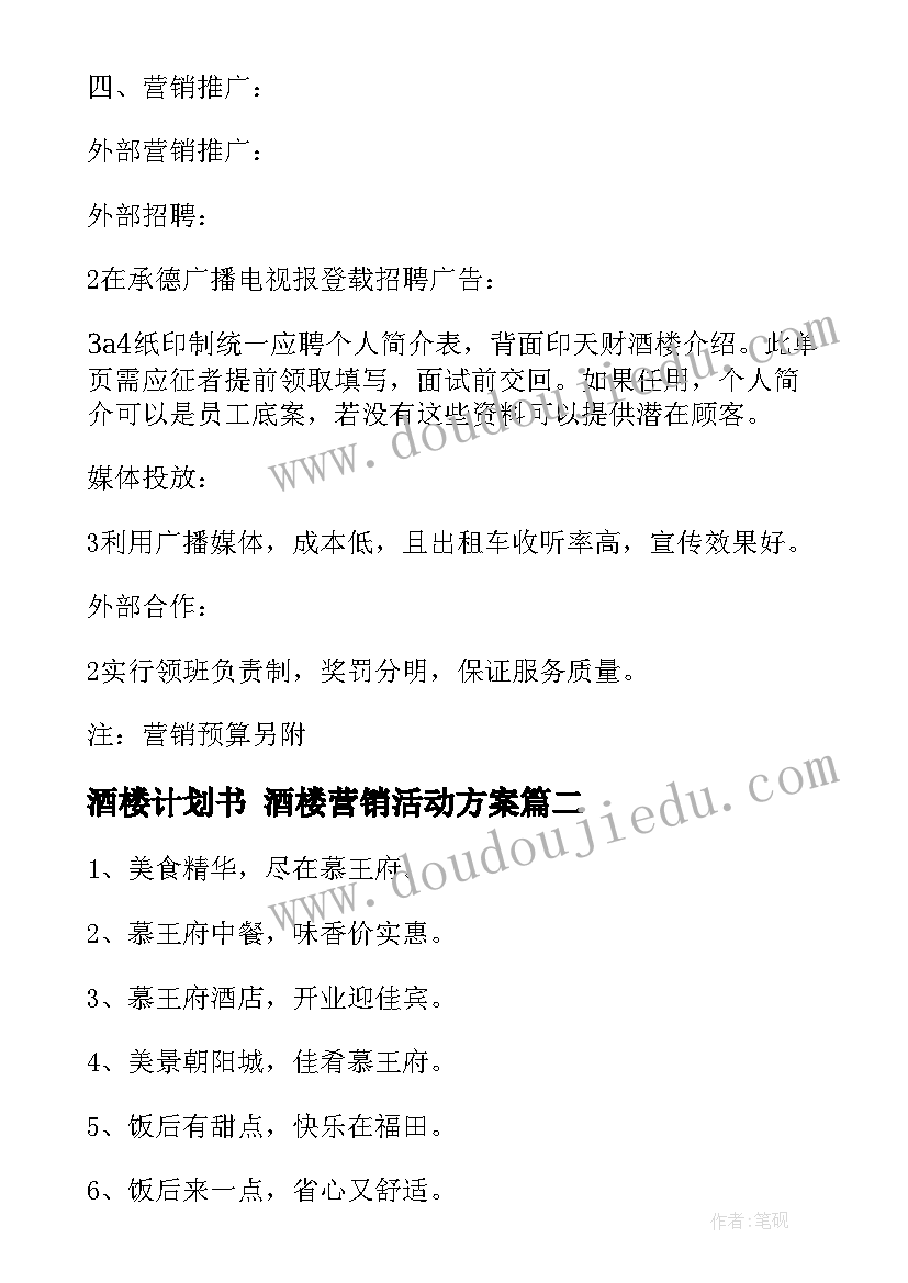 2023年酒楼计划书 酒楼营销活动方案(大全8篇)