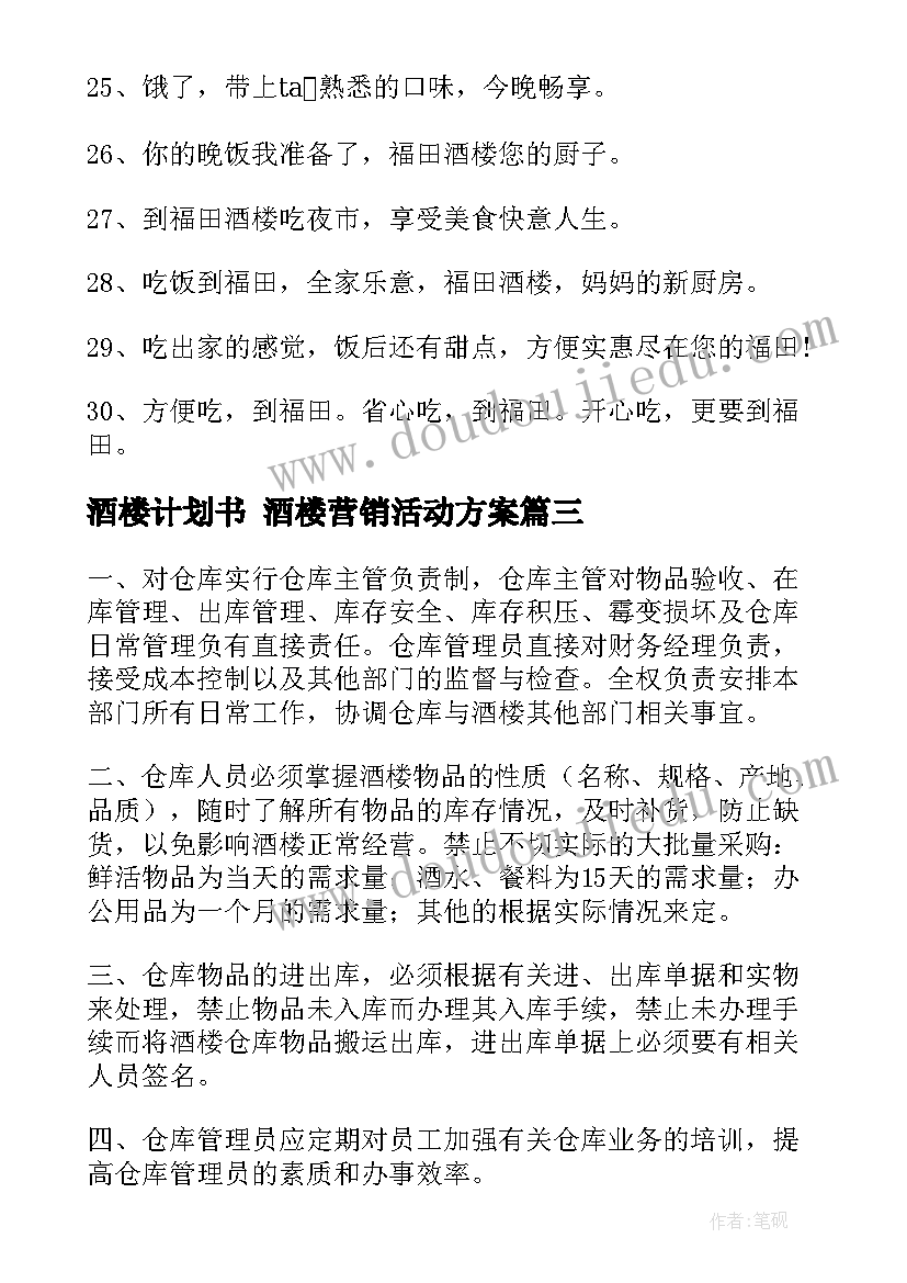 2023年酒楼计划书 酒楼营销活动方案(大全8篇)